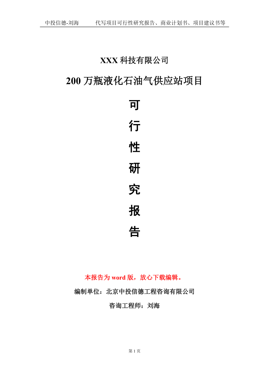 200万瓶液化石油气供应站项目可行性研究报告模板-定制代写.doc_第1页