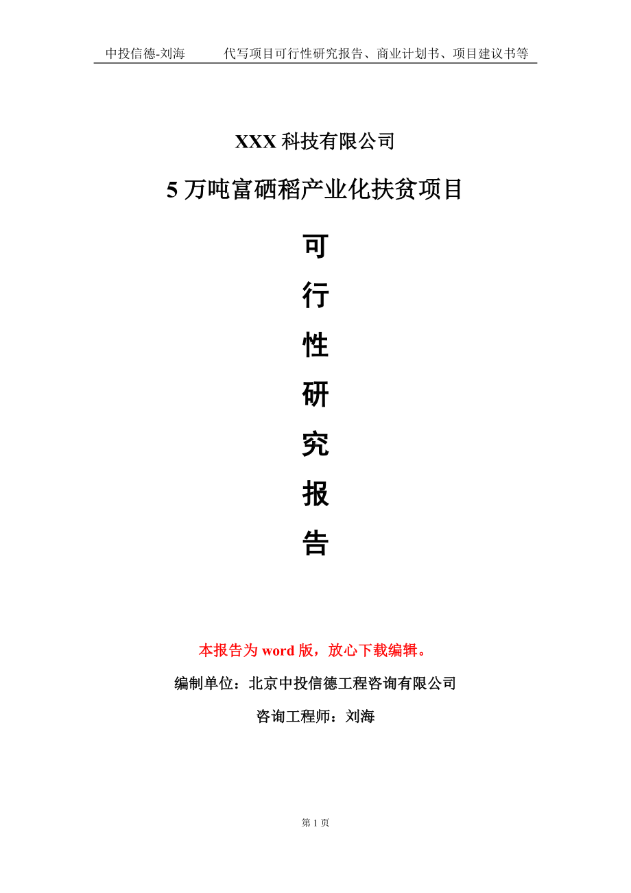 5万吨富硒稻产业化扶贫项目可行性研究报告模板-定制代写.doc_第1页