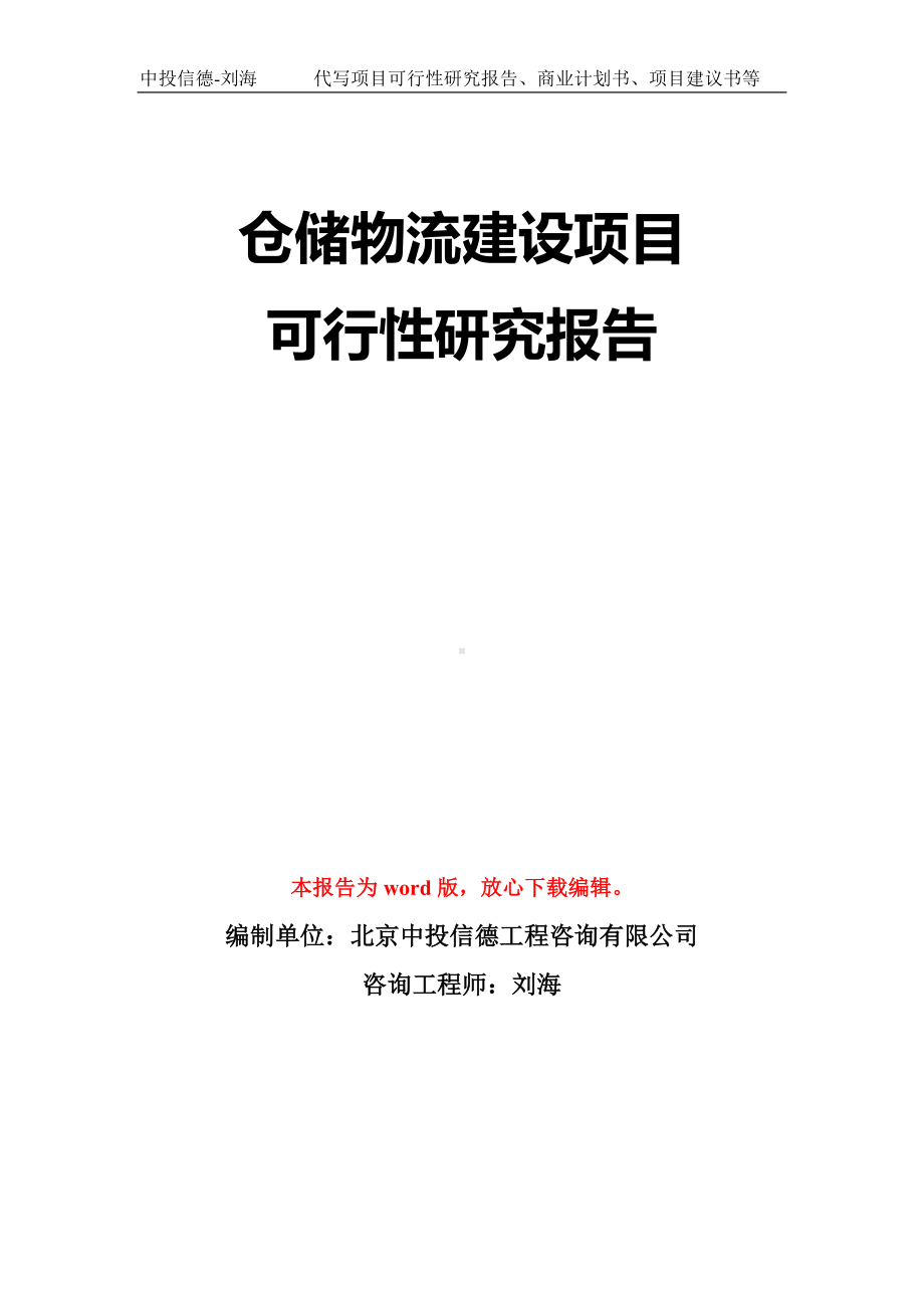 仓储物流建设项目可行性研究报告模板-立项备案拿地.doc_第1页