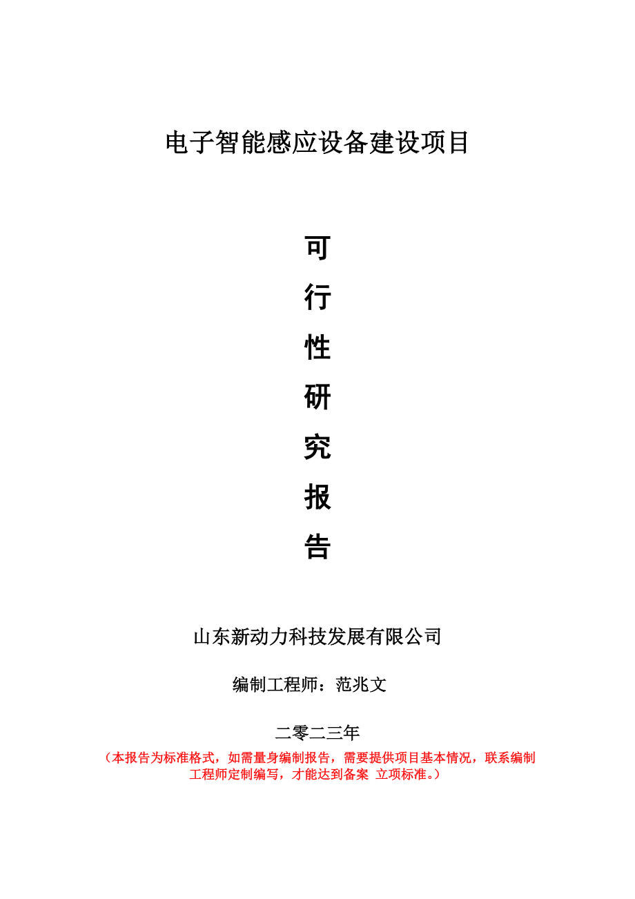 重点项目电子智能感应设备建设项目可行性研究报告申请立项备案可修改案例.doc_第1页