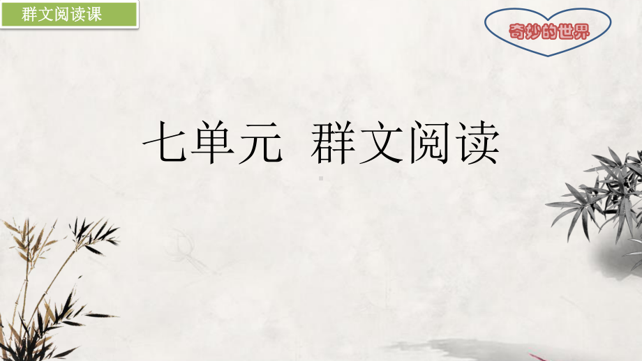 部编版小学语文三年级下册第七单元群文阅读课指导课件.pptx_第1页