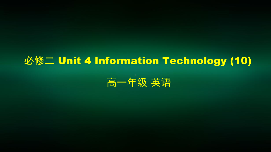 高一（英语(师大版)）必修二-Unit-4-Information-Technology课件10.pptx_第1页