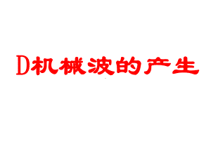 高一物理下《第一篇机械运动第四章周期运动D机械波的产生》17沪科课标版课件-一等奖.ppt