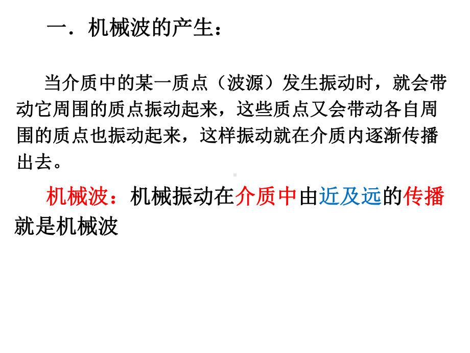 高一物理下《第一篇机械运动第四章周期运动D机械波的产生》17沪科课标版课件-一等奖.ppt_第3页