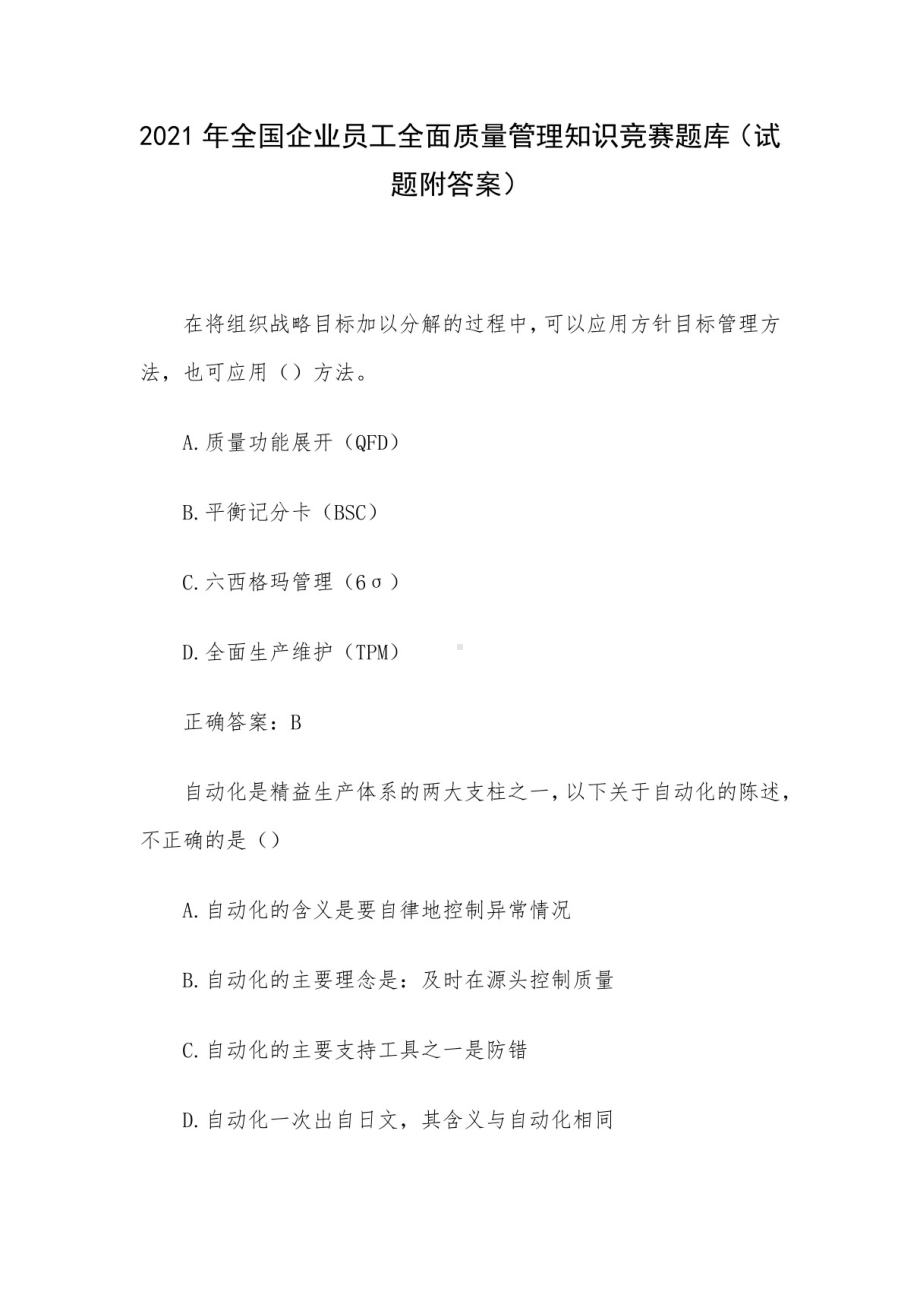 2021年全国企业员工全面质量管理知识竞赛题库（试题附答案）.pdf_第1页