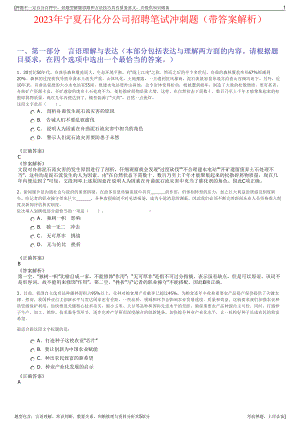 2023年宁夏石化分公司招聘笔试冲刺题（带答案解析）.pdf