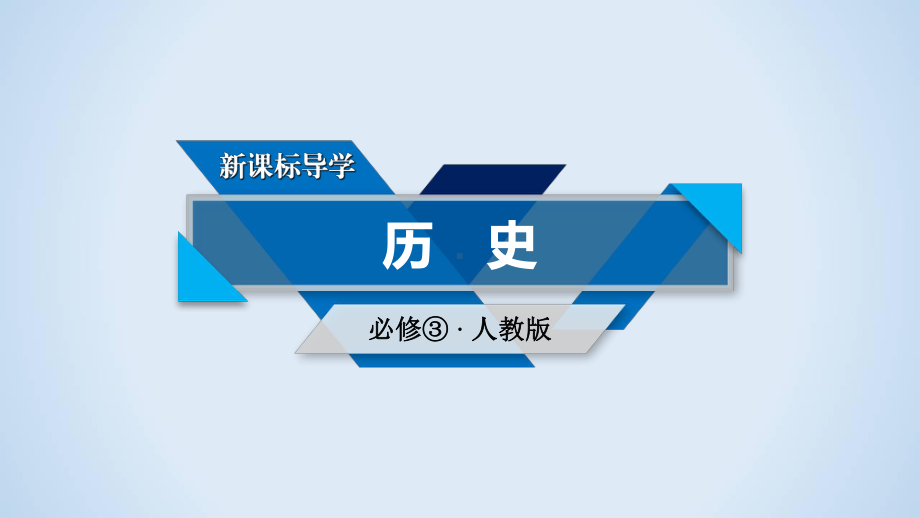 高中历史同步导学课件+Word练习题(含单元检测)-(17).ppt_第1页