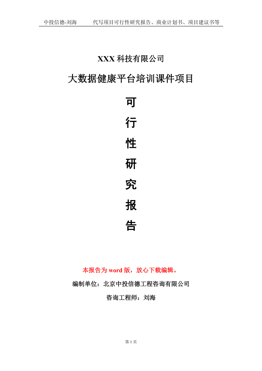 大数据健康平台培训课件项目可行性研究报告模板-定制代写.doc_第1页