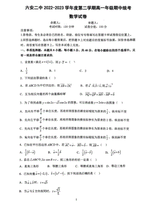 安徽省六安第二 2022-2023学年高一下学期期中考试数学试卷 - 副本.pdf