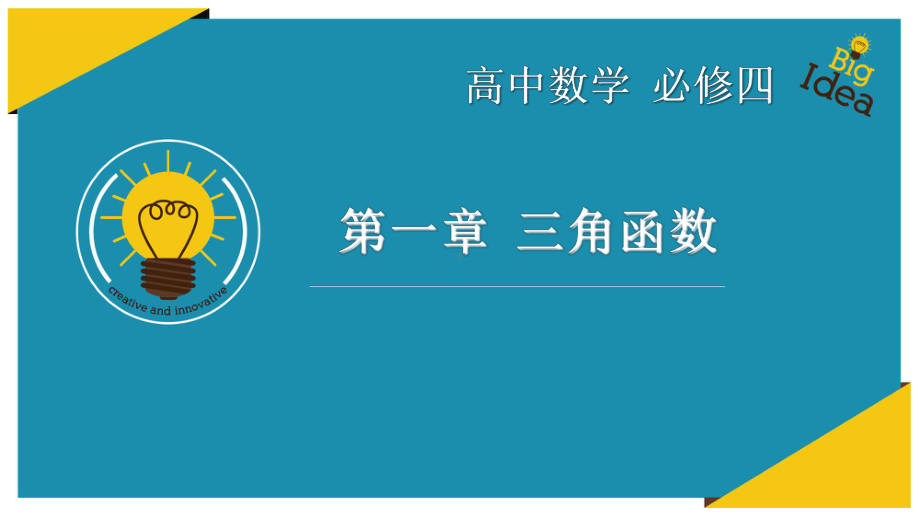 高中数学必修4：14-三角函数的图像与性质(人教版高中数学必修4第一章三角函数)课件.pptx_第1页