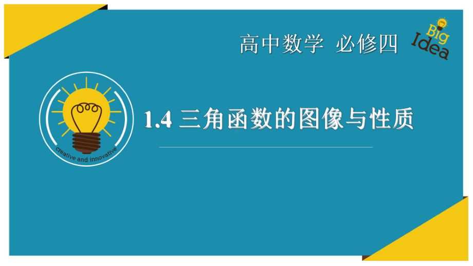 高中数学必修4：14-三角函数的图像与性质(人教版高中数学必修4第一章三角函数)课件.pptx_第2页