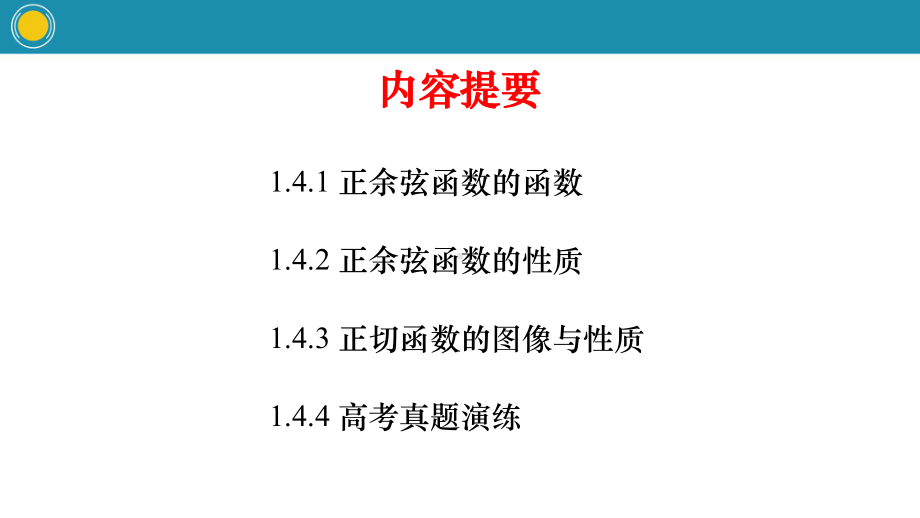 高中数学必修4：14-三角函数的图像与性质(人教版高中数学必修4第一章三角函数)课件.pptx_第3页