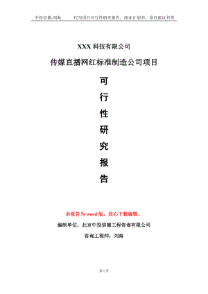 传媒直播网红标准制造公司项目可行性研究报告模板-定制代写.doc