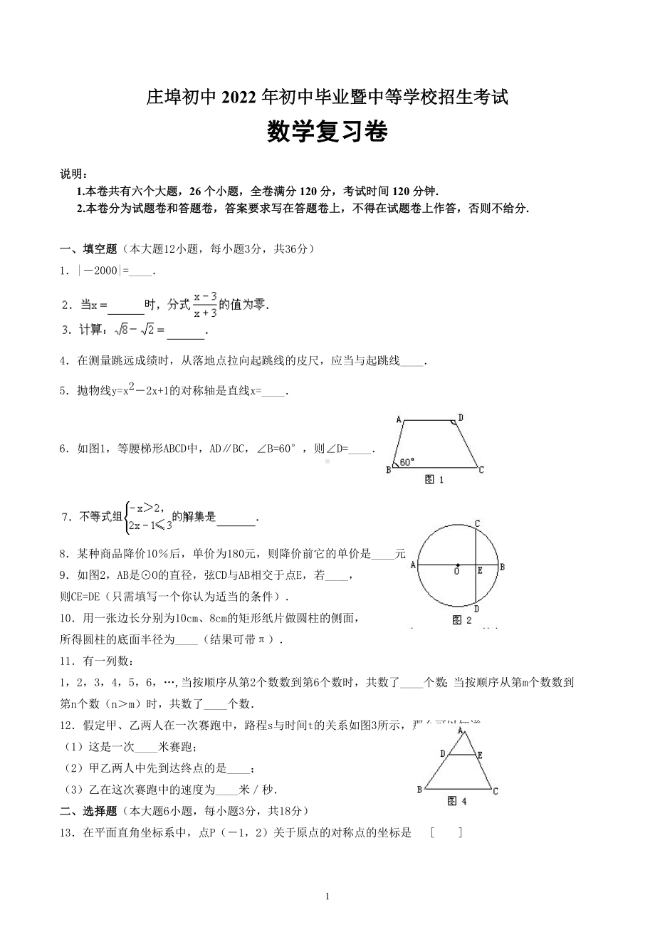 江西省赣州市会昌县庄埠乡实级中学2022年初中毕业暨中等学校招生考试九年级数学复习卷.docx_第1页