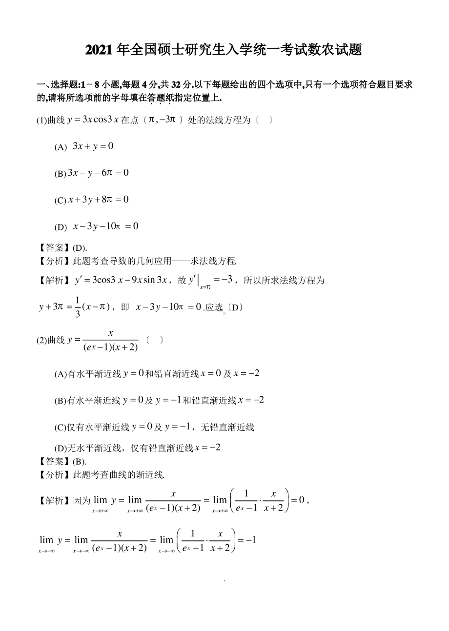 2021年全国硕士研究生入学统一考试数学(农)试题.pdf_第1页