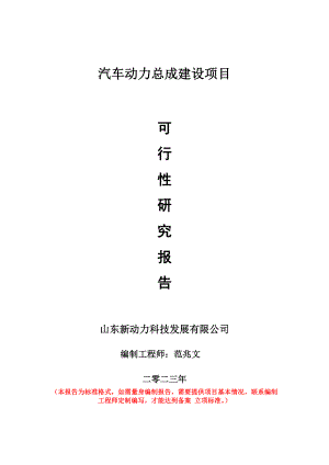 重点项目汽车动力总成建设项目可行性研究报告申请立项备案可修改案例.doc