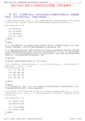 2023年浙江烟草公司招聘笔试冲刺题（带答案解析）.pdf