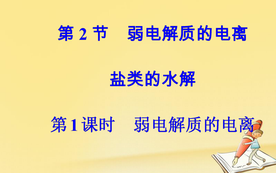 高中化学·选修4(鲁科版)课件：第3章第2节第1课时弱电解质的电离.ppt_第2页