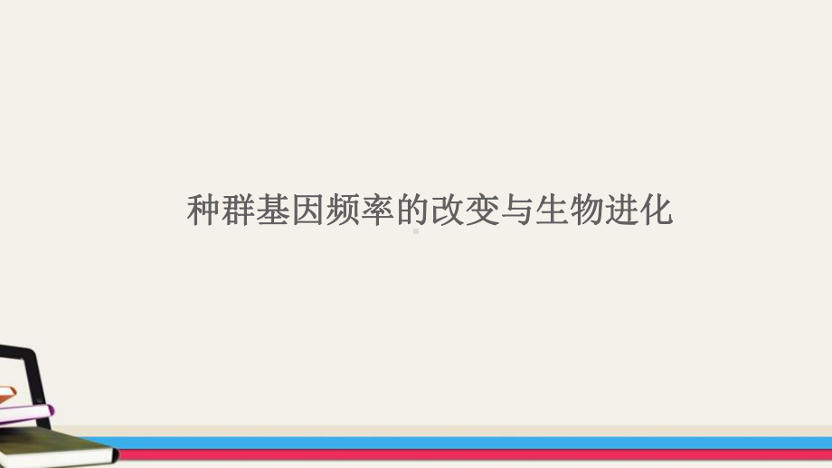 高中生物必修2优质课件10：721-种群基因频率的改变与生物进化.pptx_第1页