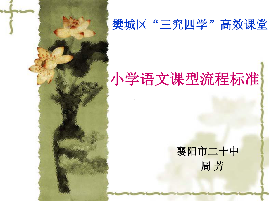 小学语文基本流程2012.ppt_第1页