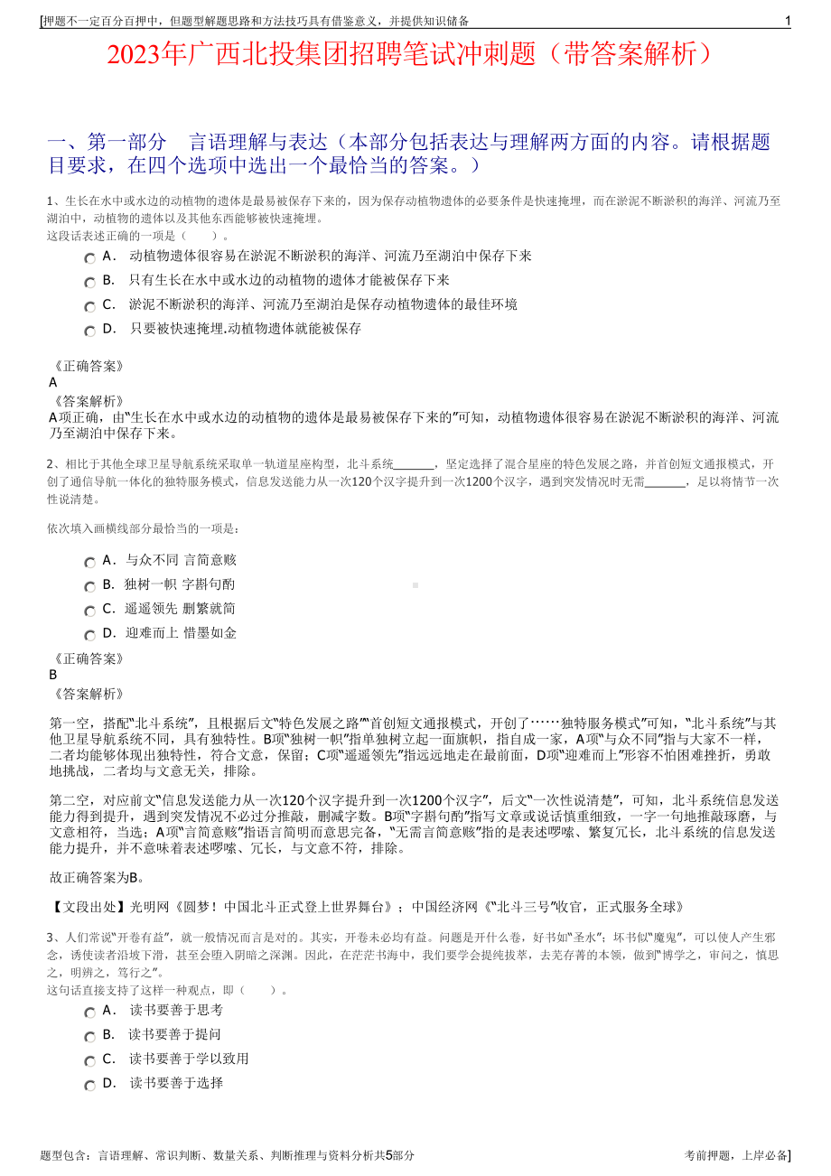 2023年广西北投集团招聘笔试冲刺题（带答案解析）.pdf_第1页