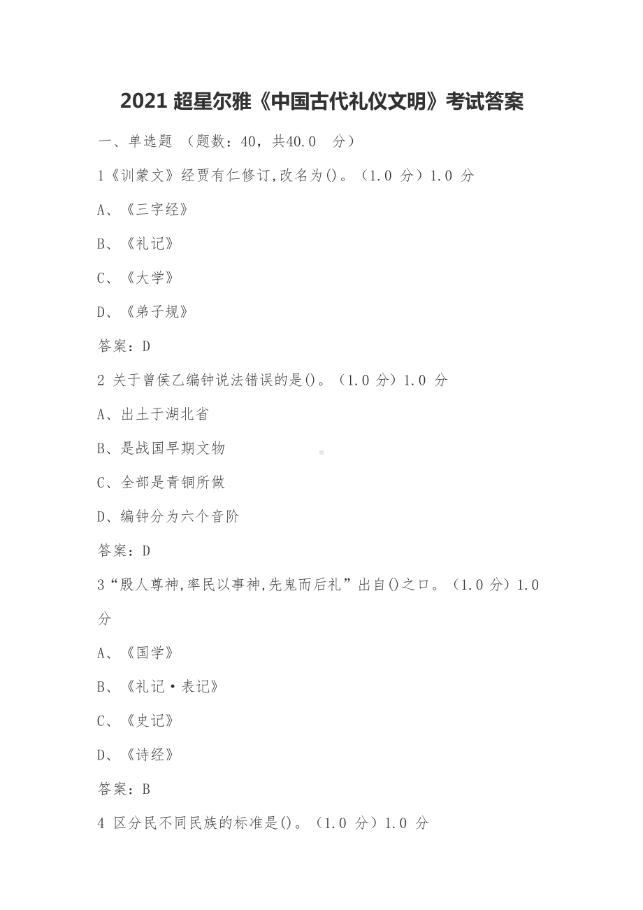 2021超星尔雅《中国古代礼仪文明》考试答案.docx_第1页