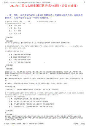 2023年内蒙古富源集团招聘笔试冲刺题（带答案解析）.pdf