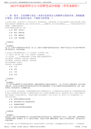 2023年福建销售分公司招聘笔试冲刺题（带答案解析）.pdf