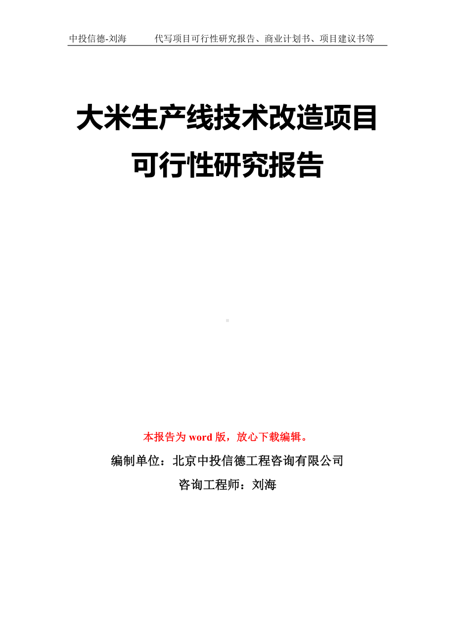 大米生产线技术改造项目可行性研究报告模板-立项备案拿地.doc_第1页