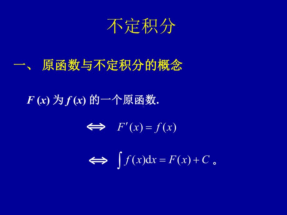 不定积分.ppt_第1页