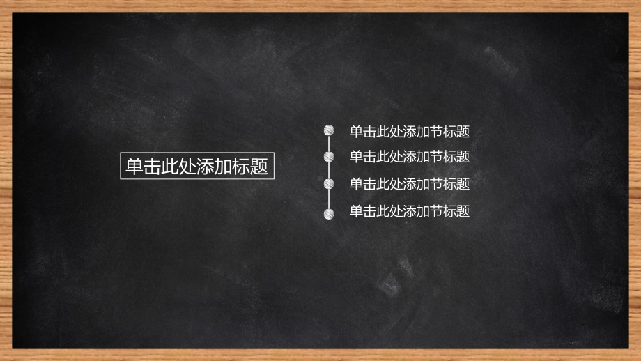 黑板风格粉笔字课件设计教育教学模板.pptx_第3页