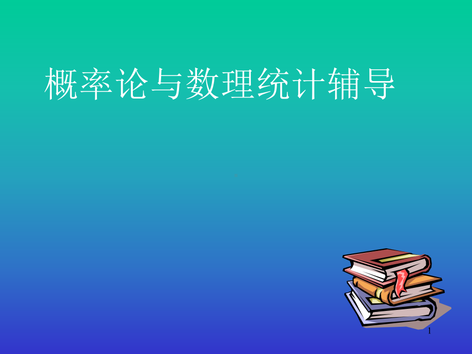 概率论第一章辅导.ppt_第1页