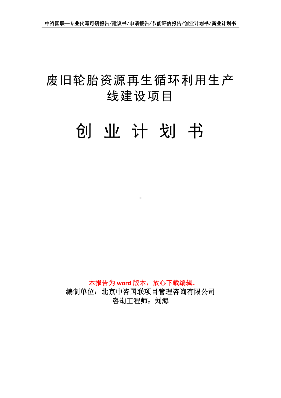 废旧轮胎资源再生循环利用生产线建设项目创业计划书写作模板.doc_第1页