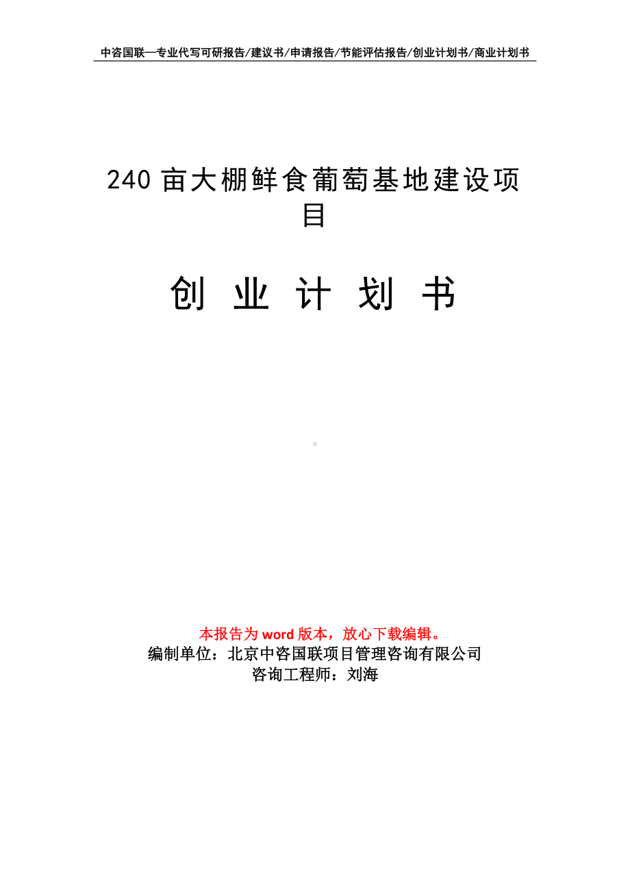 240亩大棚鲜食葡萄基地建设项目创业计划书写作模板.doc_第1页