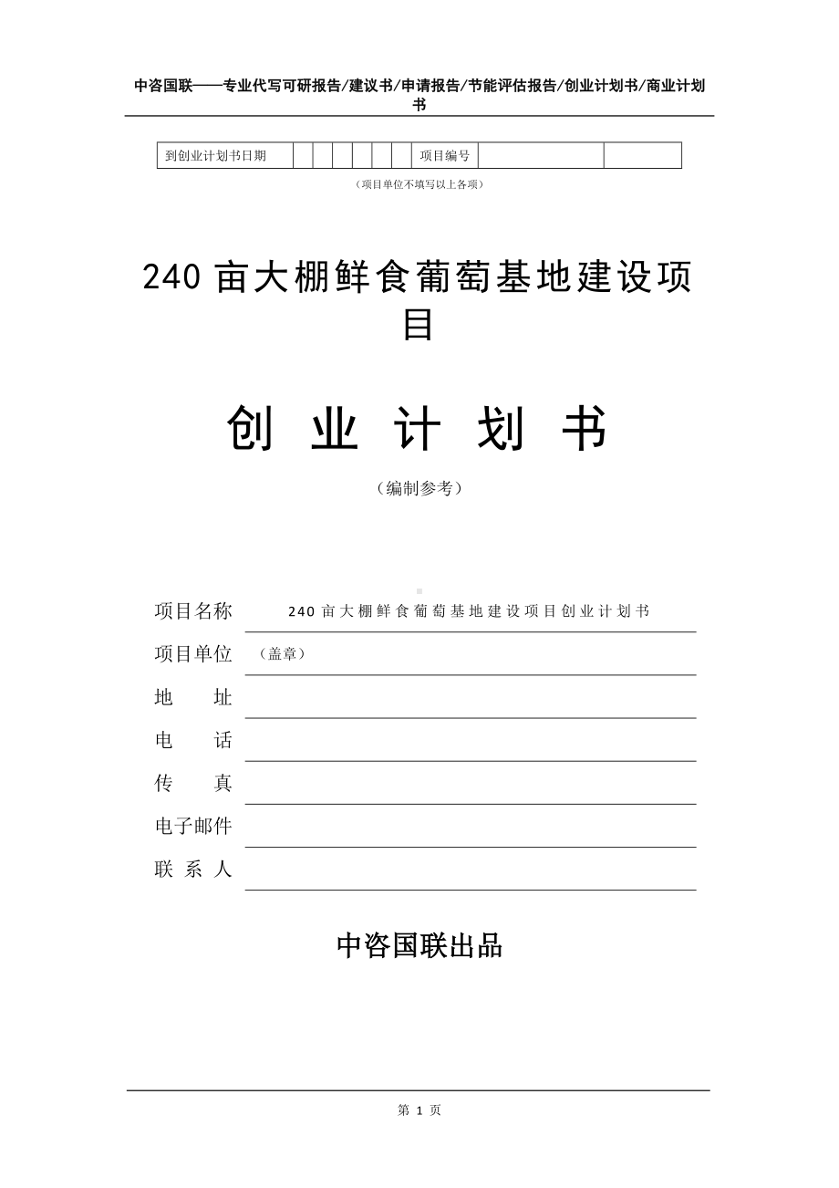 240亩大棚鲜食葡萄基地建设项目创业计划书写作模板.doc_第2页