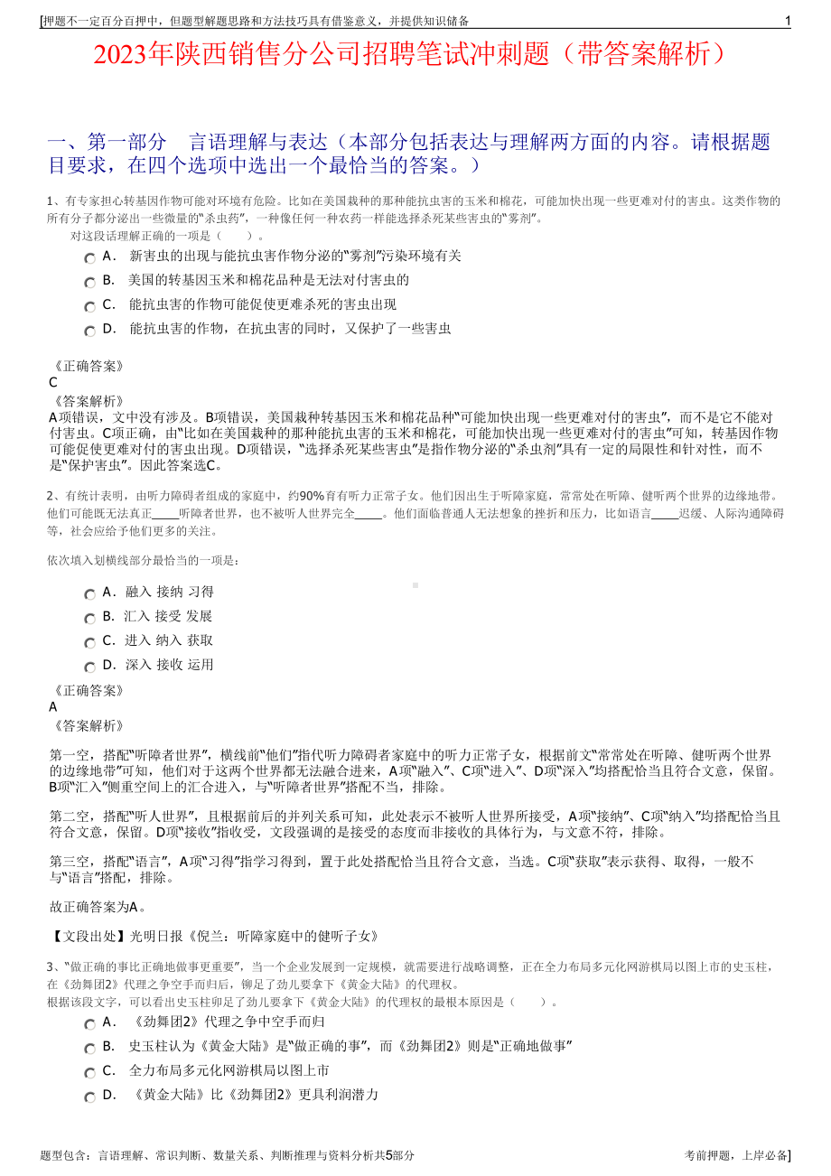 2023年陕西销售分公司招聘笔试冲刺题（带答案解析）.pdf_第1页