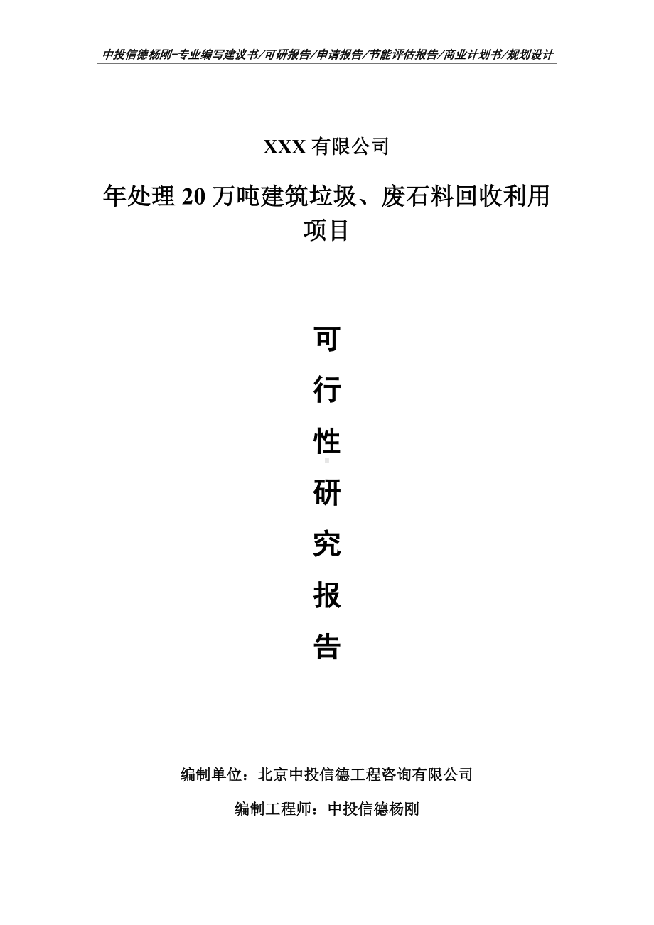 年处理20万吨建筑垃圾废石料回收利用可行性研究报告.doc_第1页