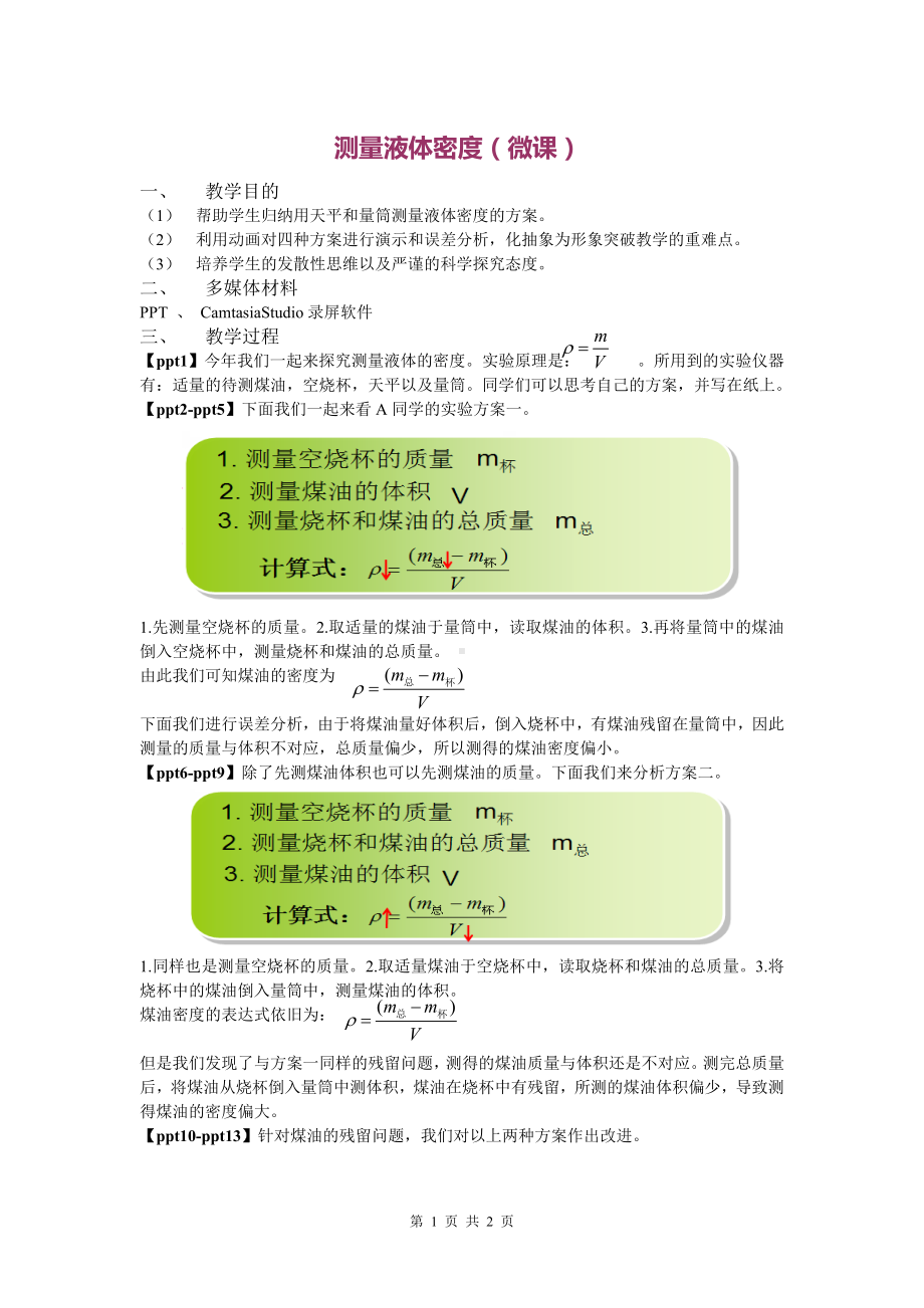 测量液体密度（微课）参考模板范本.doc_第1页