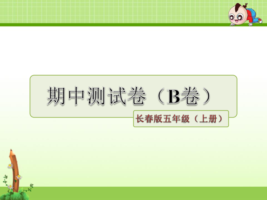 长春版小学语文五年级上册课件：期中测试卷(B卷).ppt_第1页