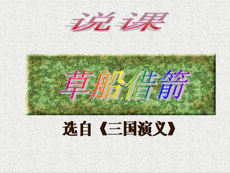 5草船借箭（说课课件）-部编版语文五年级下册.pptx_第1页