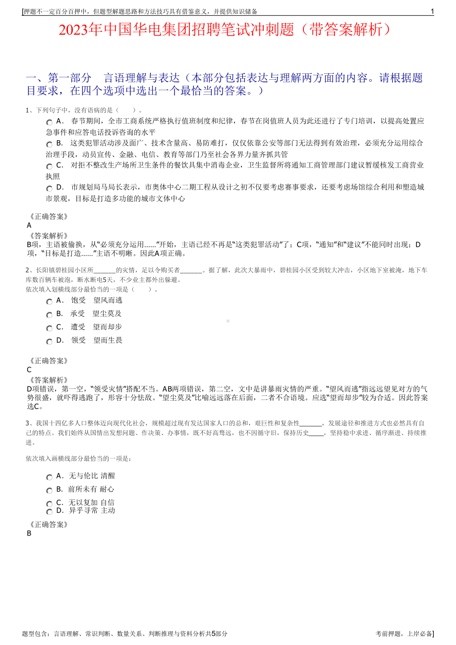 2023年中国华电集团招聘笔试冲刺题（带答案解析）.pdf_第1页