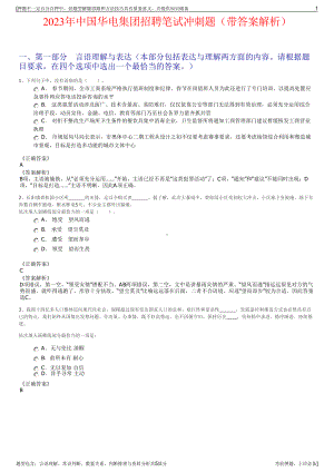 2023年中国华电集团招聘笔试冲刺题（带答案解析）.pdf