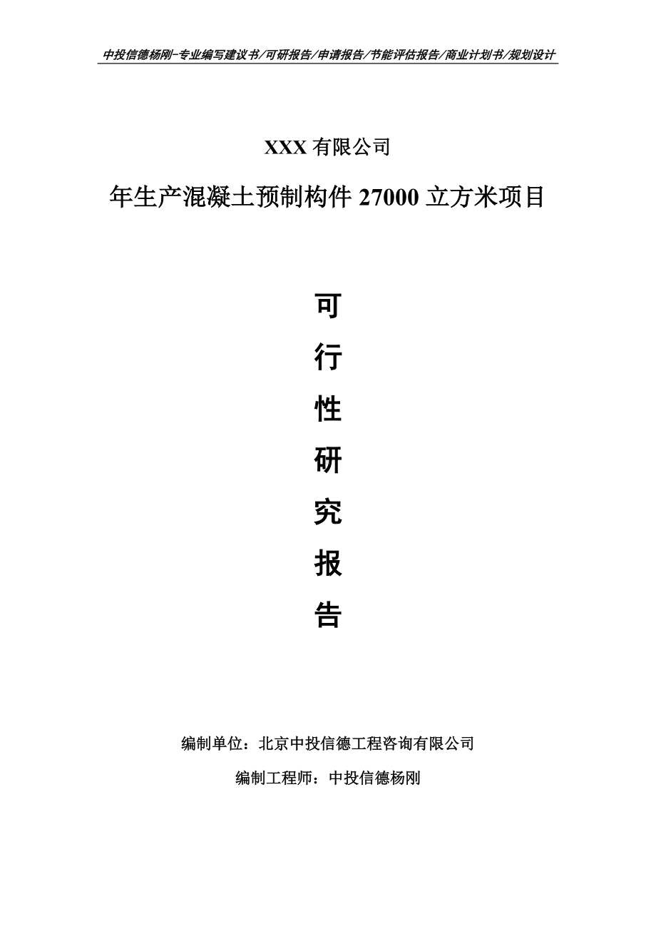 年生产混凝土预制构件27000立方米备案申请可行性研究报告.doc_第1页