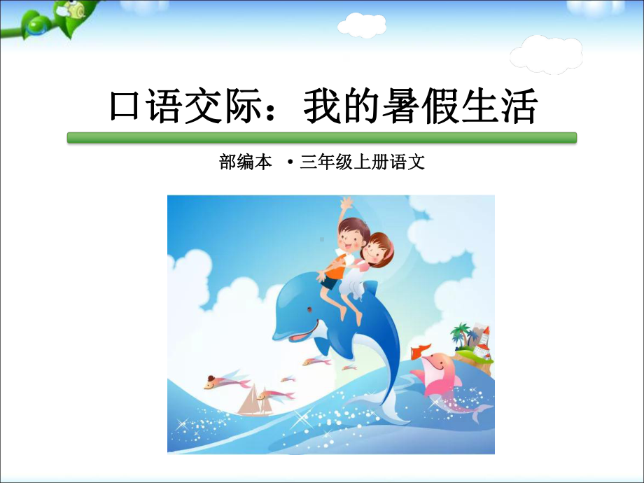 部编版小学语文三年级上册《口语交际：我的暑假生活》教学课件.pptx_第1页