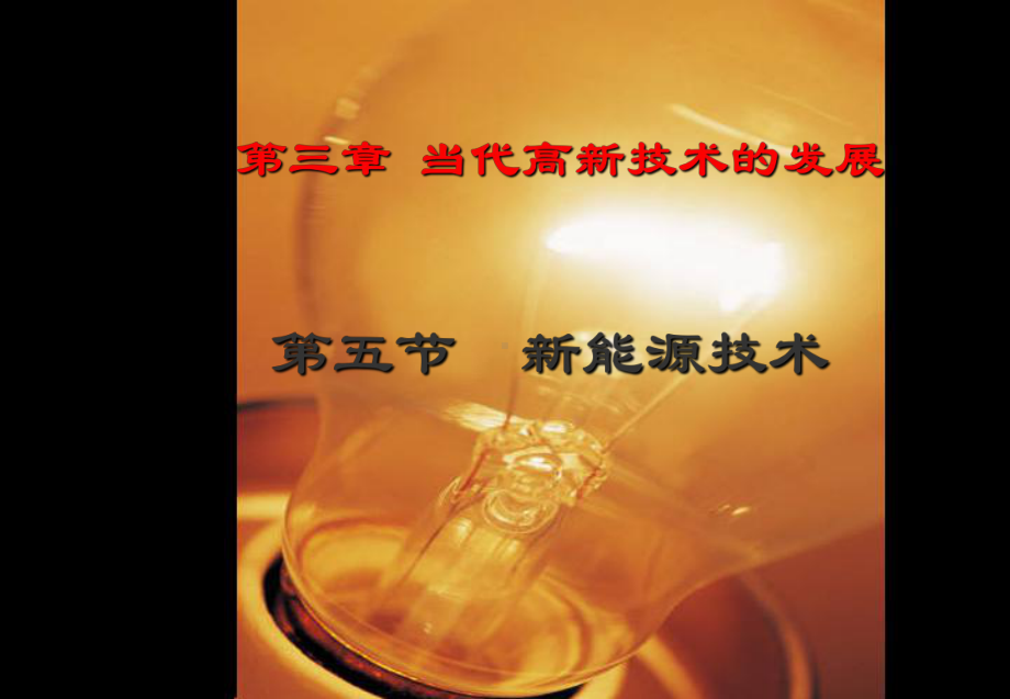 新能源技术2.ppt_第1页