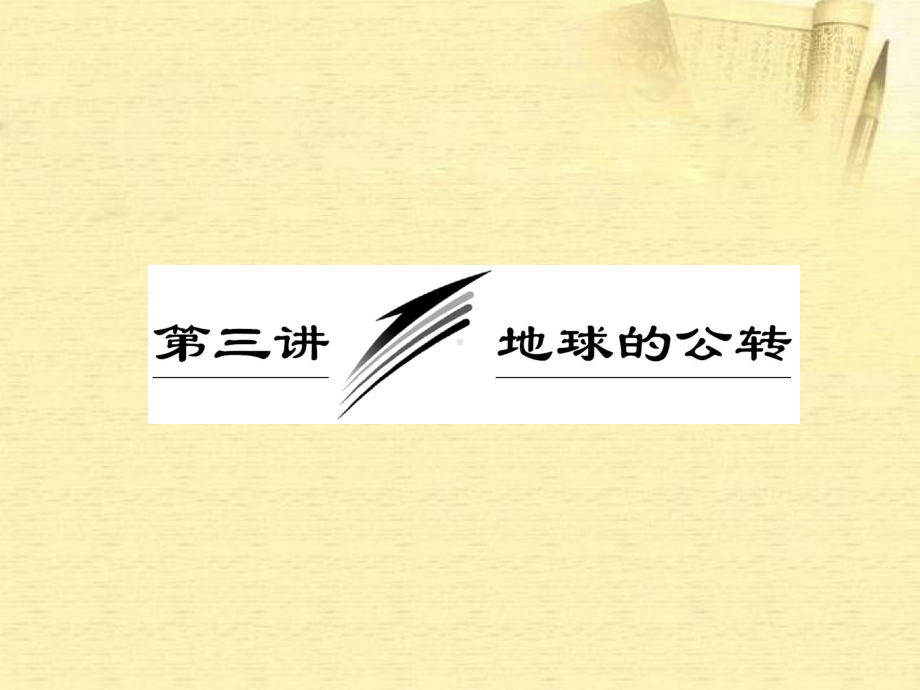 高三地理二轮三轮突破-第一部分专题一-第三讲地球的公转课件.ppt_第1页