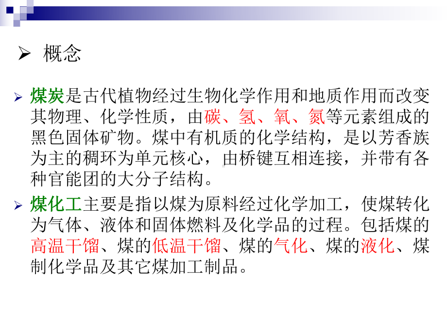 煤化工简介6-10.ppt_第2页