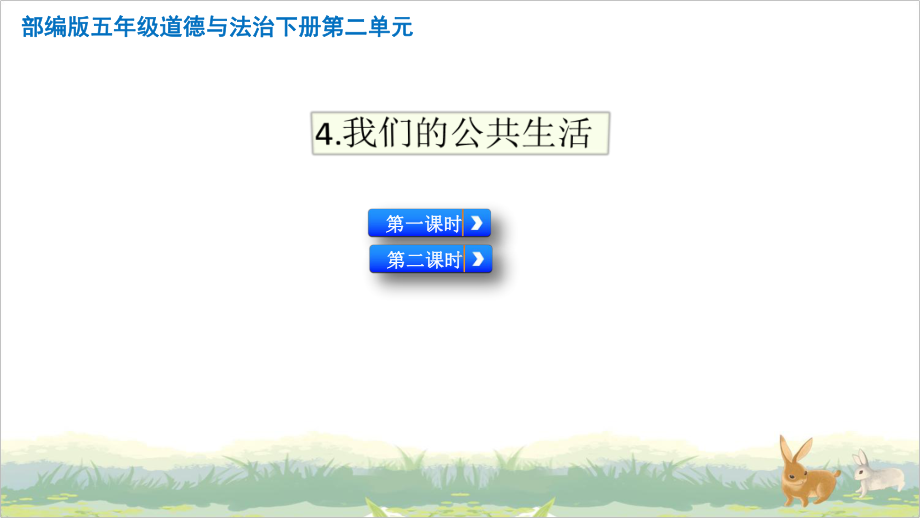 部编版五年级道德与法治下册4我们的公共生活优秀课件(2课时).pptx_第1页