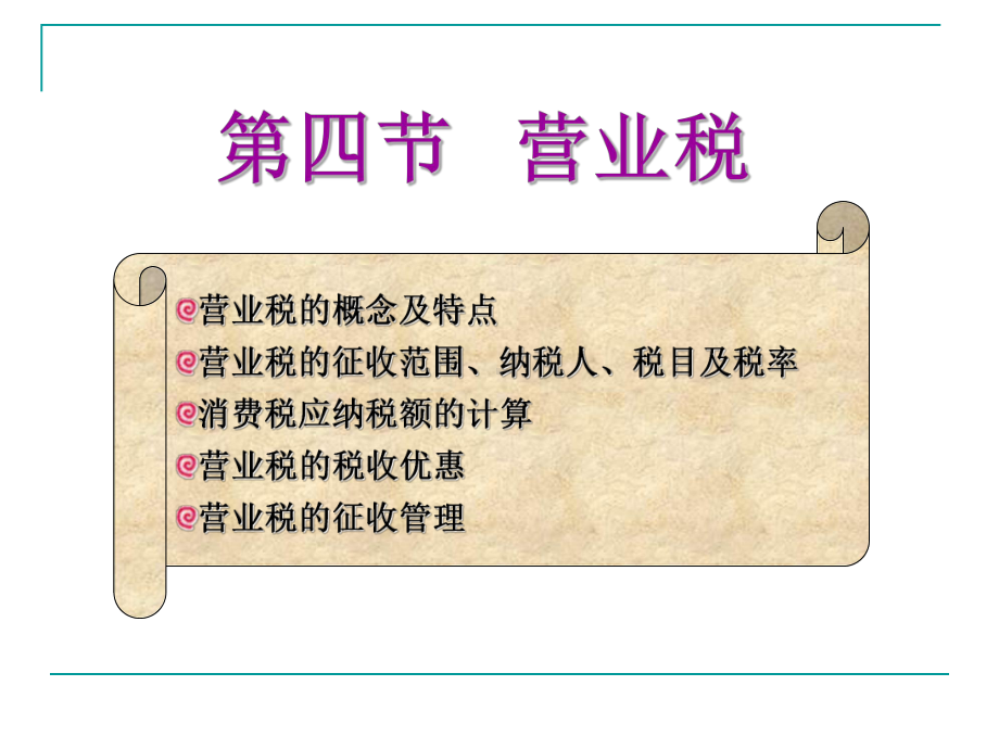 流转税类(营业税).ppt_第2页