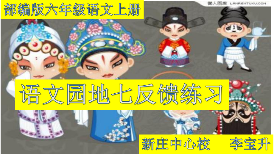 部编版六年级语文上册《语文园地七反馈练习》课件.ppt_第1页